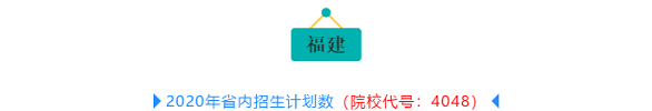 【重磅】2020年泉州輕工職業(yè)學(xué)院分省分專(zhuān)業(yè)招生計(jì)劃出爐！