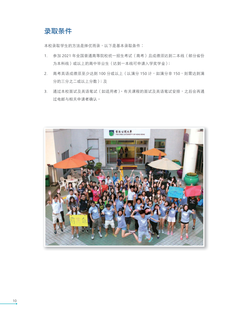 香港公開大學2021全日制本科生課程內地招生簡章